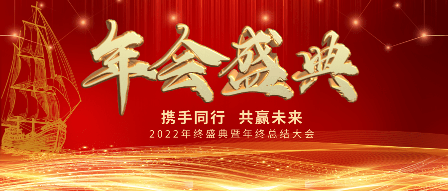 【公司新聞】年會盛典| 新起點，新跨越