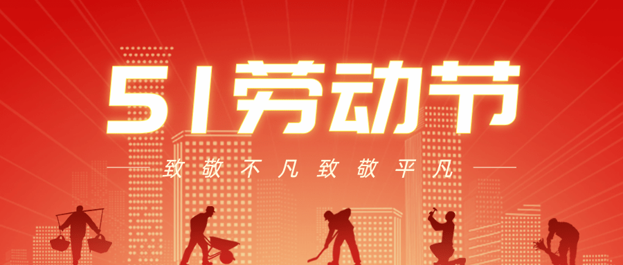 【公司新聞】五一勞動節(jié)丨致敬每一個努力生活的人！