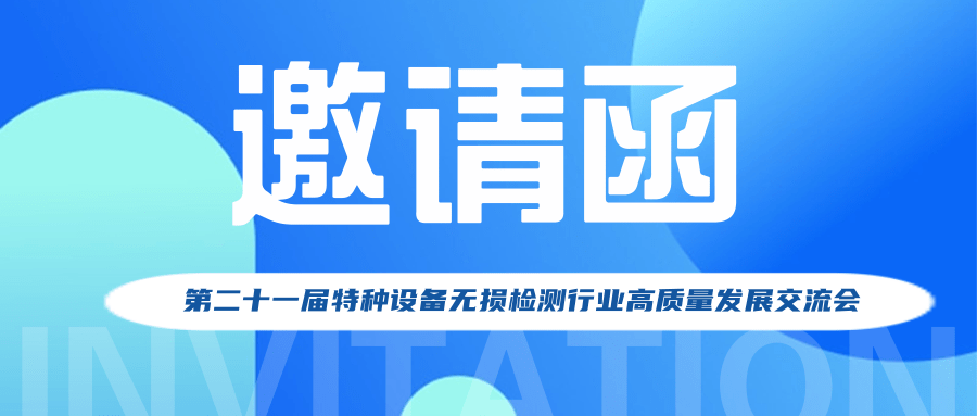 【行業(yè)新聞】第二十一屆特種設(shè)備無損檢測行業(yè)高質(zhì)量發(fā)展交流會(huì)